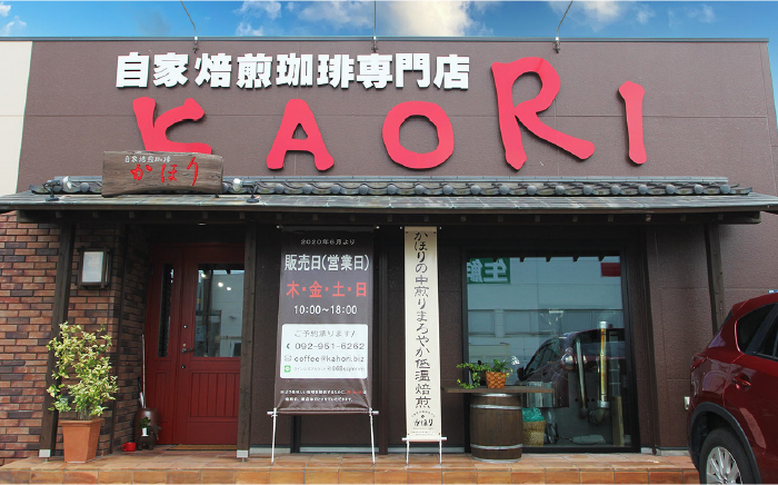 自家焙煎珈琲専門店「かほり」 深煎り おすすめ コーヒー豆 3種【粉】＜一般社団法人地域商社ふるさぽ＞那珂川市 [GBX042]