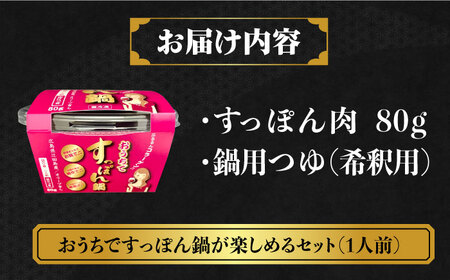 だし付き簡単！安心安全な国産の最高級食材！おうちですっぽん鍋 1人前 スッポン 料理 人気 美容 健康 ギフト 広島県産 江田島市/平井興産株式会社[XAC004]