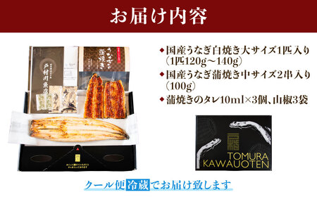 【 うなぎの蒲焼き 】 うなぎの蒲焼き 白焼き セット