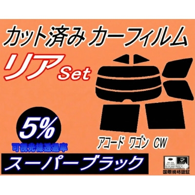 
                  リア (s) アコードワゴン CW (5%) カット済み カーフィルム CW2 ホンダ用【1722709】
                
