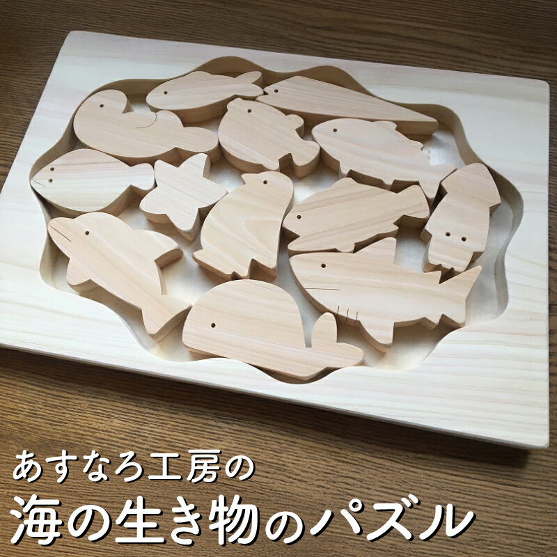 【ふるさと納税】おもちゃパズル 海の生き物 知育 木製 国産 日本製 ヒノキ 子供