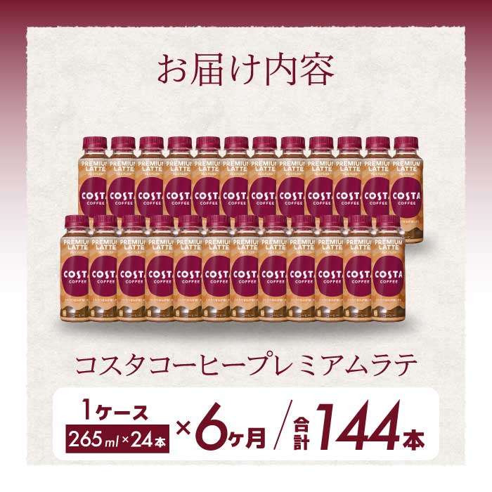 【6か月定期便】コスタコーヒー プレミアムラテ PET 265ml×24本 最短3日で発送 コーヒー カフェ エスプレッソ ミルク ペットボトル 珈琲 飲料 箱買い まとめ買い 014047
