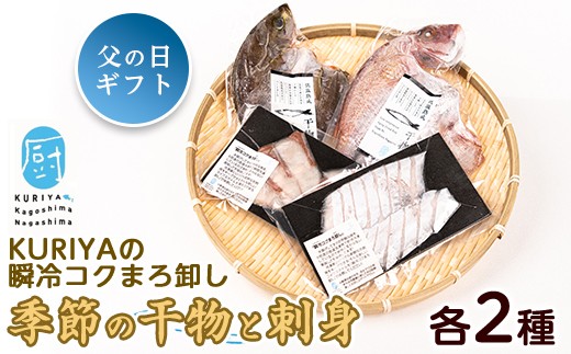 
                  【父の日 6/10決済完了で6/21までにお届け】＜晩酌セット＞KURIYAの瞬冷コクまろ卸し(各2種)【水口松夫水産・厨】kuriya-7191R8-02
                