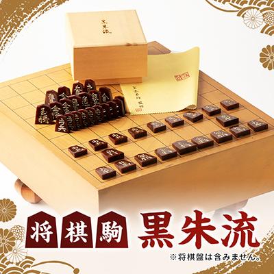 ふるさと納税 東郷町 将棋駒　黒朱流　　(将棋盤は含みません。)