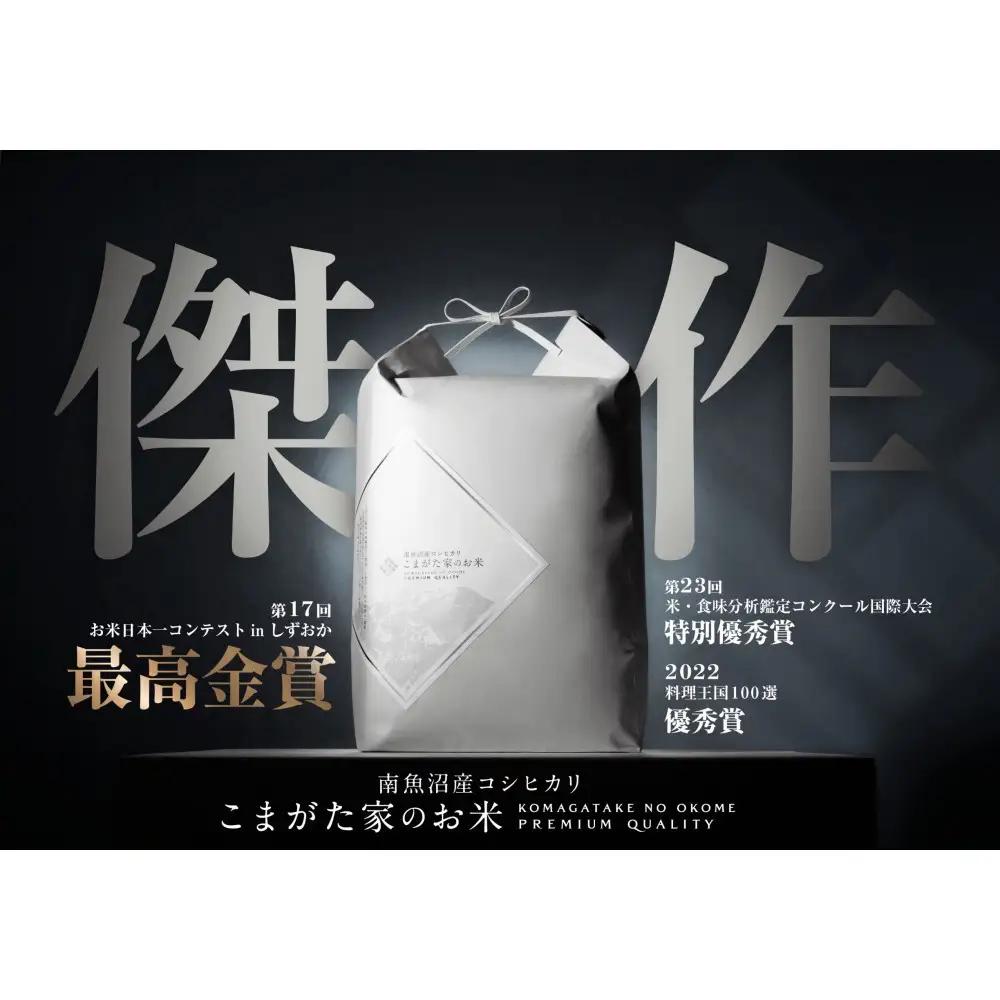【令和8年新米予約】最高金賞受賞  数量限定南魚沼産コシヒカリ 化学肥料不使用・農薬8割減栽培米「こまがた家のお米」10kg｜コシヒカリ【2026年9月中旬より順次発送予定】