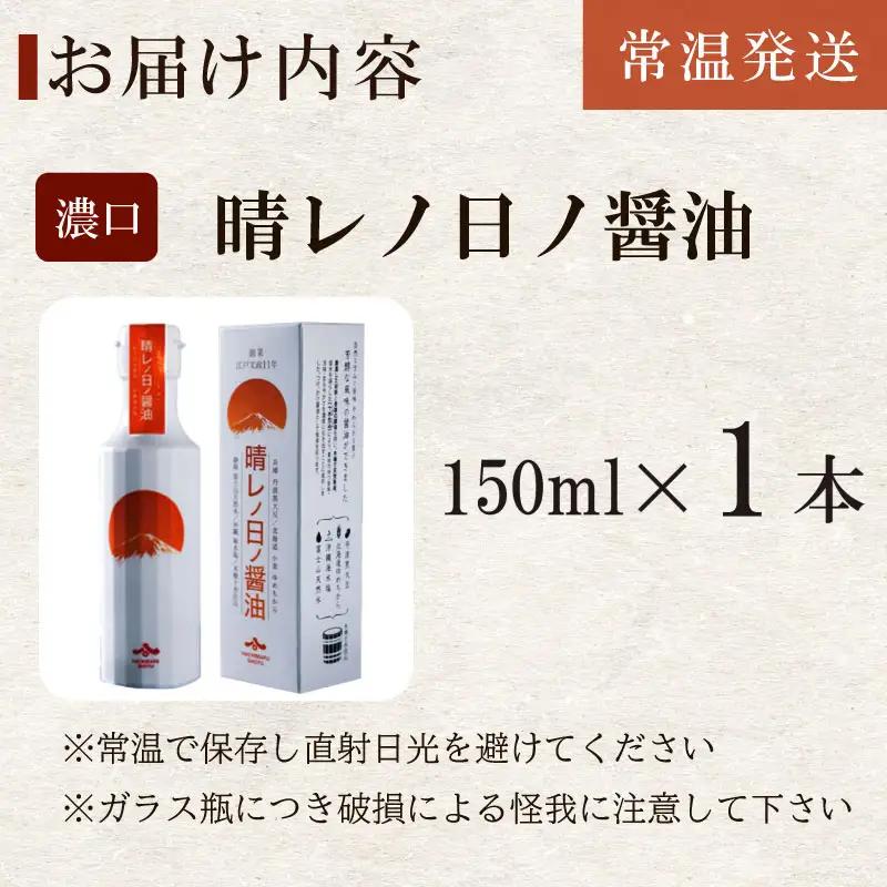 【晴レノ日ノ醤油　150ml 1本 】ハチマル 醤油 調味料 静岡県 牧之原市