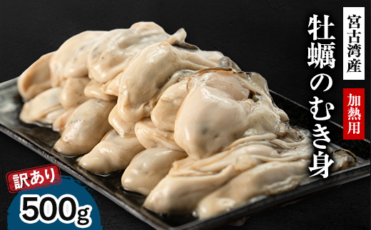 【訳あり】宮古湾産　牡蠣のむき身(加熱用)　500g【配送不可地域：離島・沖縄県・九州】