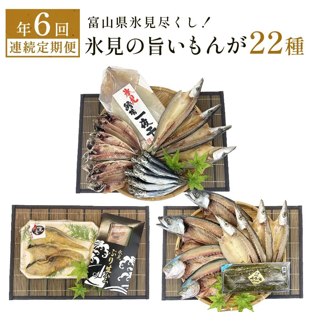 〈6ヶ月連続定期便〉 富山県氷見尽くし！「氷見ぶり」「氷見産干物」「氷見産昆布〆お刺身」「氷見うどん」「ほたるいか」など氷見の旨いもんが22種！