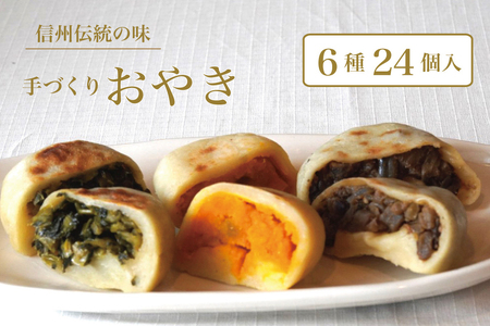 信州の郷土食「手作りおやき（６種24個入）」　急速冷凍で旨みを閉じ込めた野沢菜、ナス、野菜ミックス、切り干し大根、かぼちゃ、あんこの6種類各4個入り【長野県信濃町ふるさと納税】 