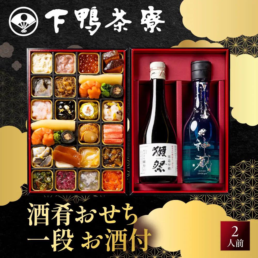酒肴おせち 一段 2人前 老舗 料亭おせち 下鴨茶寮