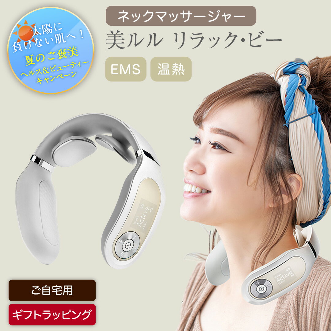 ネックマッサージャー 【 美ルル リラック・ビー 】 マッサージ マッサージ器 肩こり 美容 自宅 家電 電化製品 新生活 プレゼント 新生活応援 日用品 美容機器 必要なもの 便利 おすすめ 一人暮らし 二人暮らし 必要