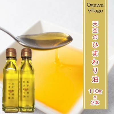 ふるさと納税 小川村 おがわ村のひまわり油110g2本*384