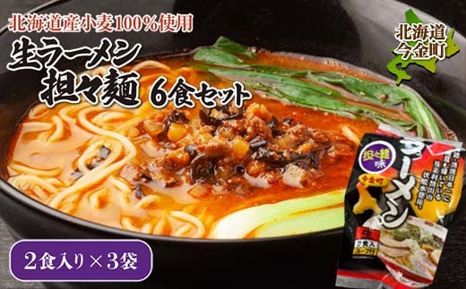 【北海道産小麦100%使用】生ラーメン(坦々麺味)6食セット（3袋） F21W-373