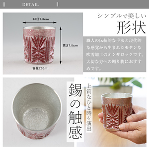 I0-009 薩摩錫器オンザロック(赤)【薩摩錫器工芸館】 霧島市 鹿児島 伝統工芸品 酒器 食器 日用品 ギフト 贈答 プレゼント
