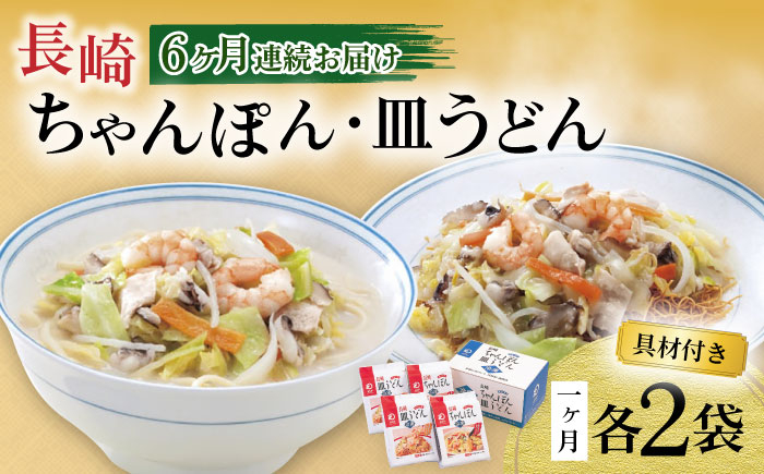 
【6回定期便】具材付き！長崎ちゃんぽん・皿うどん揚麺 各2人前 大村市 みろく屋 [ACBK031]
