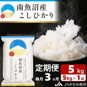 【ふるさと納税】米 定期便 南魚沼産 コシヒカリ 15kg ( 5kg × 3ヵ月 ) | お米 こめ 白米 食品 人気 おすすめ 送料無料 魚沼 南魚沼 南魚沼市 新潟県 精米 産直 産地直送 お取り寄せ お楽しみ