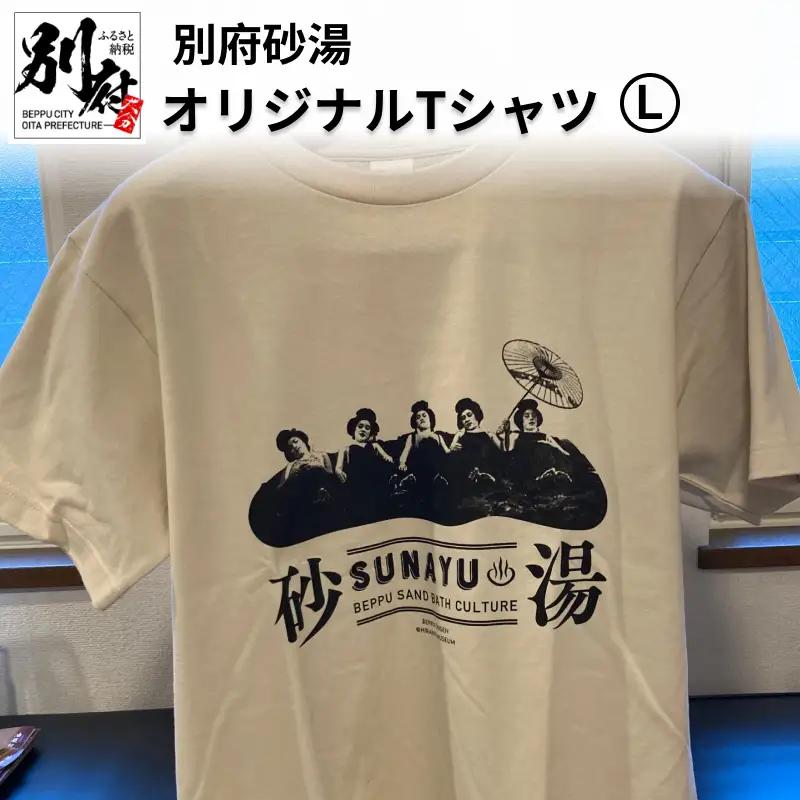 別府砂湯オリジナルTシャツ【Lサイズ】_B118-005007