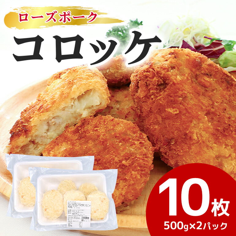 【ふるさと納税】【数量限定】 ローズポークコロッケ 5個×2パック ひき肉 豚肉 コロッケ 惣菜 おかず 時短 冷凍 冷凍食品 冷食 揚げるだけ 揚げ物 あげもの 揚物 揚げもの 簡単調理 弁当 給食 17-AI
