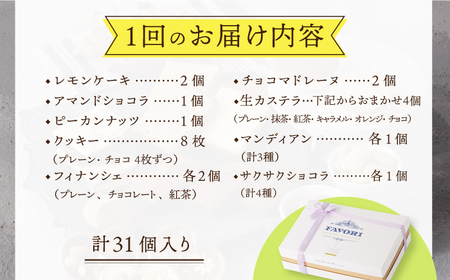【12回定期便】【L】焼き菓子 詰合せ 31個（チョコレート入） 長与町/CAKE SHOP FAVORI[EBV040]
