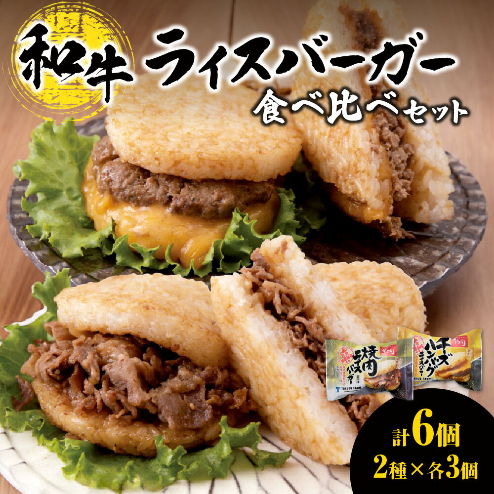 【ふるさと納税】 レンジで簡単★ ライスバーガー 焼肉 チーズハンバーグ 140g 3個 2種 食べ比べ セット 和牛100％ 国産 和牛 牛肉 惣菜 冷凍 冷凍食品 レンジ 簡単調理 時短料理 焼肉店 徳寿 北海道 札幌市