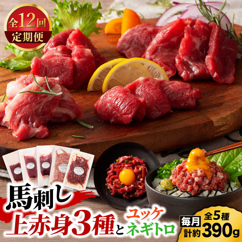 【ふるさと納税】【全12回定期便】「本場・熊本の味」 上級赤身3種とユッケネギトロの詰め合わせ 3892【有限会社スイートサプライなかぞの】[ZDT178]