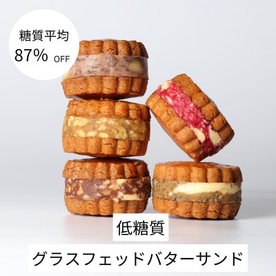 グラスフェッドバターサンド　5個　(5種類×各1個)【配送不可地域：離島】【1612450】