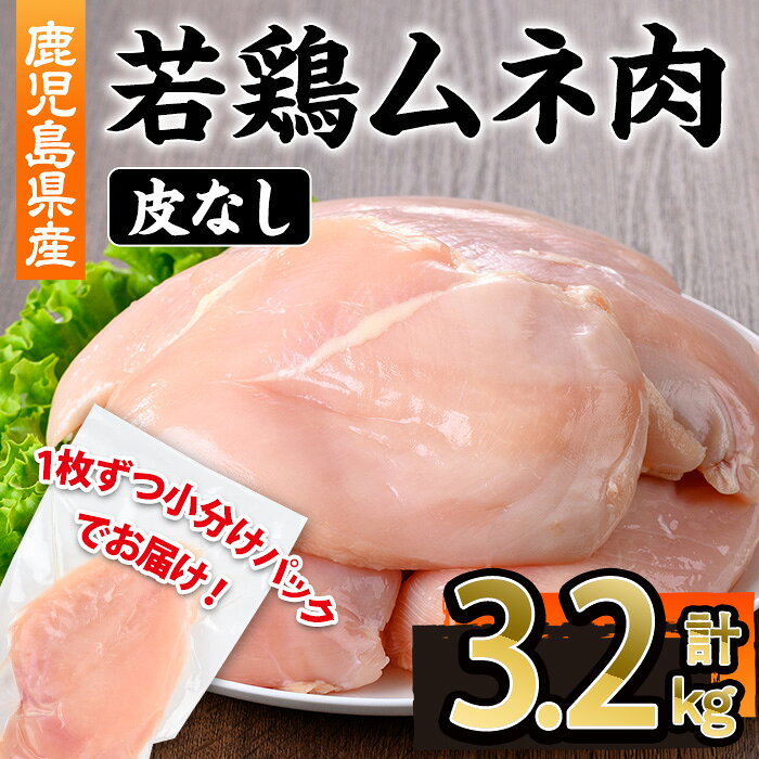 【ふるさと納税】鹿児島県産若鶏皮無ムネ肉 1枚真空 (計3.2kg・230～270g×12～14P) 鹿児島県 若鶏 鶏肉 鶏 肉 むね ムネ 国産 皮無し 冷凍 真空 パック【株式会社羽根】