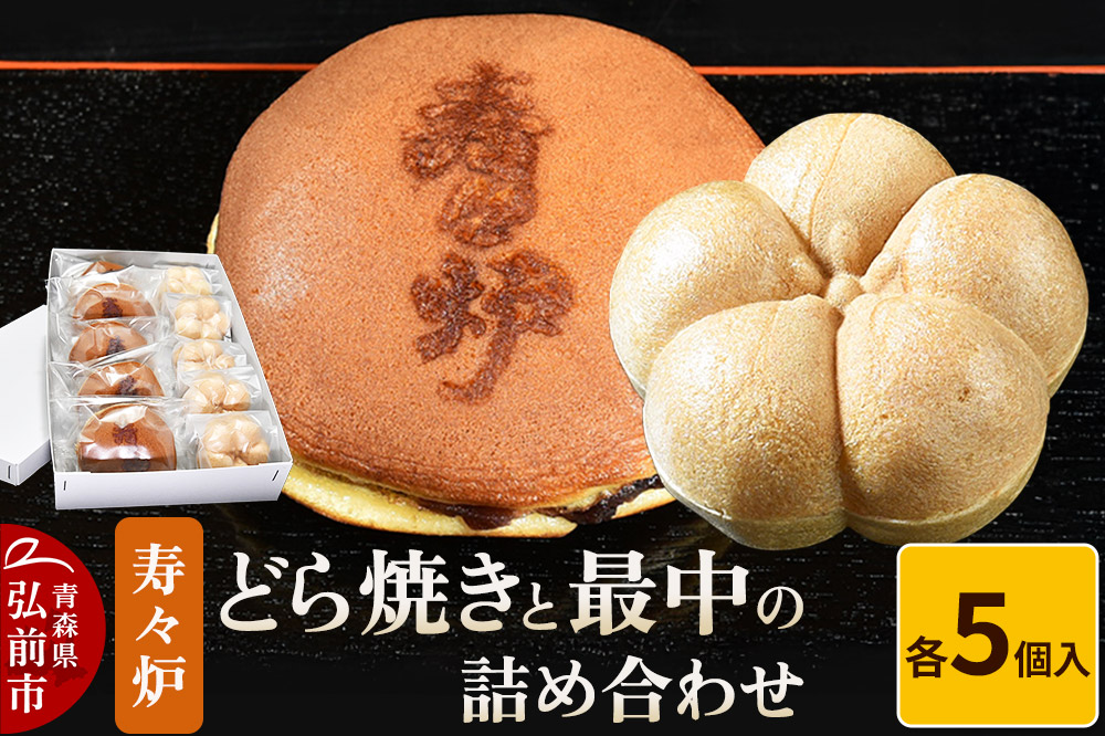 寿々炉 どら焼きと最中の詰め合わせ 各5個入 和菓子 青森 スイーツ [おいしい お菓子 スイーツ 菓子 詰め合わせ 詰合 美味 和 和菓子]