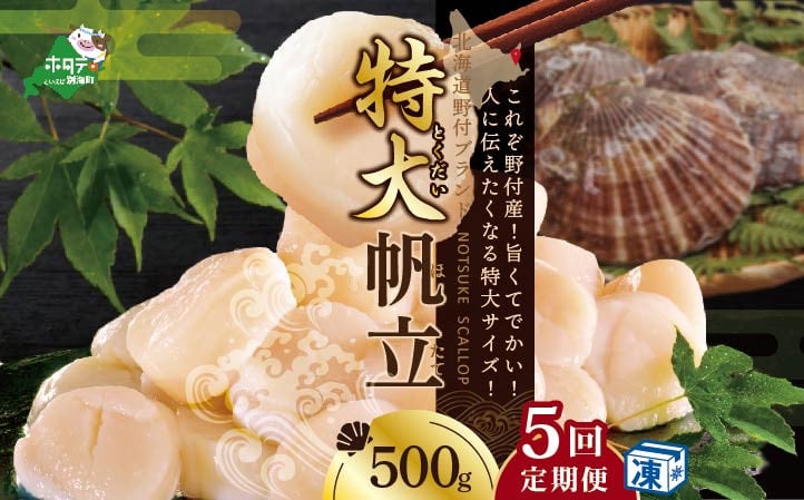 
                  【毎月5ヶ月定期便】ホタテ の中の ほたて 野付漁協自ら加工だから 旨さ 訳あり ホタテ 野付産 冷凍 ホタテ 500g 特大 (  貝柱 ほたて ホタテ 北海道 別海町 帆立 大 海鮮 特大  訳あり ふるさとチョイス ふるさと納税 仕組み キャンペーン 限度額 計算 ランキング やり方 シミュレーション チョイスマイル 大容量 ）
                