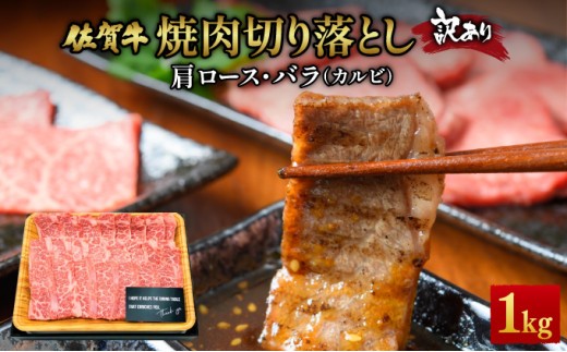 
                  訳あり！艶さし！【A4～A5】佐賀牛焼肉切り落とし(肩ロース・バラ）　1kg（500g×2P） ／肉 ロース バラ 牛肉 焼肉 佐賀牛 国産 国産牛 ギフト 贈答品 贈り物
                
