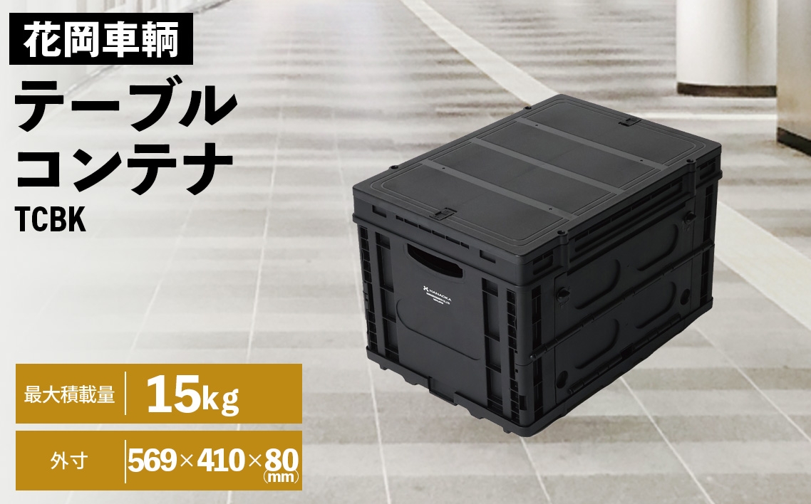 
                  テーブルコンテナブラック ／ コンテナボックス 折りたたみ 収納ボックス 蓋付き テーブルコンテナ アウトドア収納 キャンプギア 収納ケース フラットカート対応 横開き収納 軽量コンテナ ブラック収納 積み重ね収納 コンパクト収納 多用途収納 車載収納 埼玉県 No.602
                