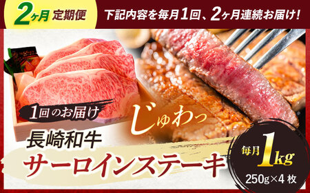 『定期便』_A5ランク　特選サーロインステーキ　4枚計1kg_全2回