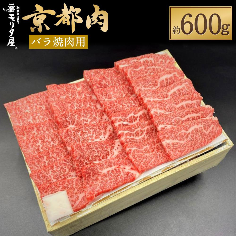 
【京都モリタ屋】京都肉バラ焼肉用 600g
