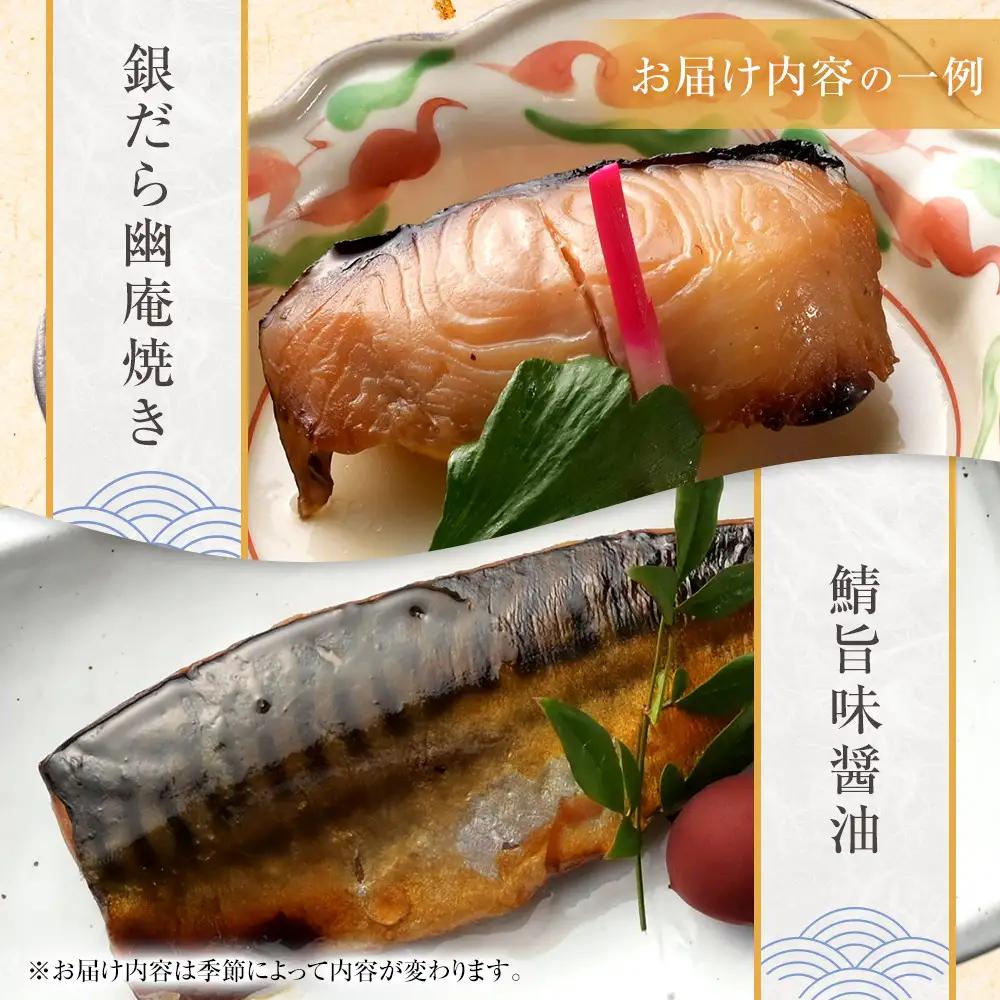【寄附額見直しました！】《料亭 門松》料亭の季節の魚詰め合わせセット【惣菜 銀むつ西京焼き 銀だら幽庵焼き 沖目鯛田舎味噌焼き 紅鮭の塩焼き 鯖の旨味醤油焼き 鯖の味噌煮 和豚もち豚のシチュー 料亭の
