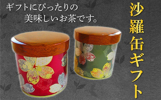 ＜片野坂製茶＞知覧茶　煎茶　沙羅缶ギフト【1185779】