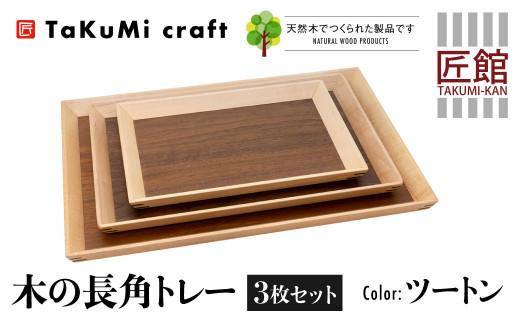 
TaKuMi Craft 木の長角トレー 3点セット ツートン 木製 無垢材 天然木 キッチン用品 プレート 木のプレート お盆 アウトドア シンプル カフェ プレゼント 結婚祝い 日本製 飛騨高山 匠館 BL045
