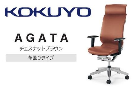 Mal5_コクヨチェアー　アガタ(チェスナットブラウン)／本革・カーペット用（Wキャスター）　／在宅ワーク・テレワークにお勧めの椅子