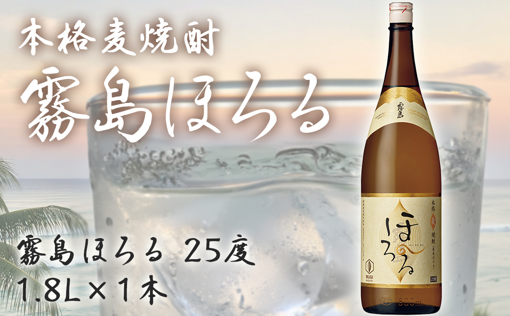【霧島酒造】本格麦焼酎 霧島ほろる(25度)1.8L×1本 ≪みやこんじょ特急便≫_AA-0739