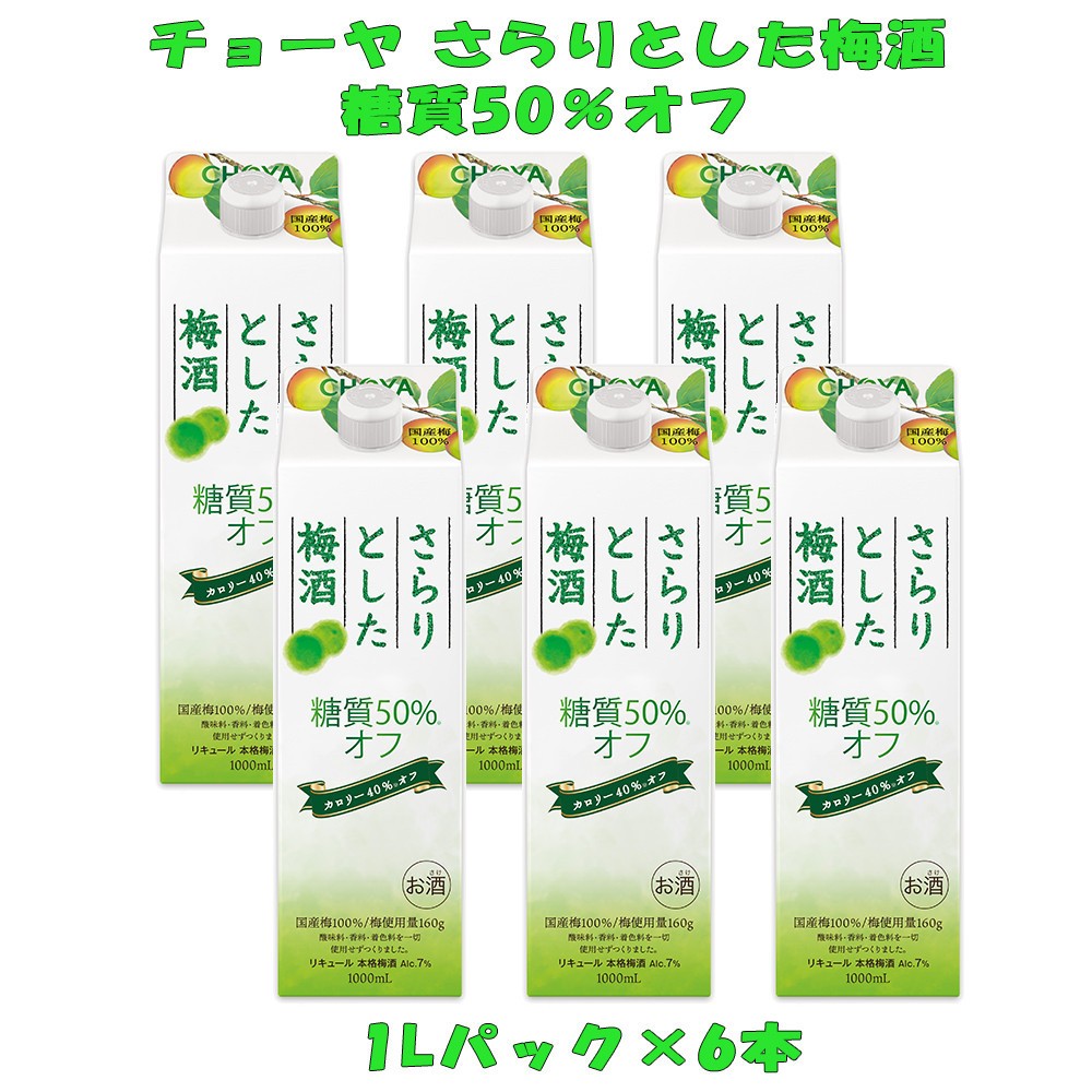 
                  チョーヤ さらりとした梅酒 糖質50％オフ 1Lパック×6本（1ケース）
                