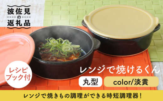 
【波佐見焼】レンジで焼けるくん（丸型）淡黄 レシピ付き 食器 皿 【西日本陶器】 [AC109]
