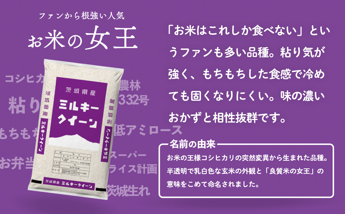 【2月発送】ミルキークイーン 10kg 令和7年産 茨城県産 白米 精米 茨城県 お米 米 [SF366yai] 【2月発送】ミルキークイーン 10kg(5kg×2袋)
