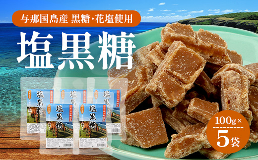 与那国島 塩黒糖（100g）×5袋 A006