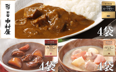 ≪新宿中村屋≫ビーフカリー濃厚リッチ、シチュー（ビーフ、クリーム） 各120g×4袋 計12袋 | レトルトカレー レトルトシチュー レトルト食品 保存食 おかず