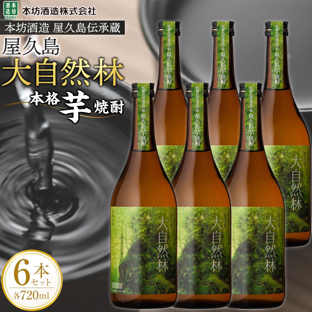 【ふるさと納税】屋久島 大自然林 芋 720ml 6本 本格芋焼酎 ＜本坊酒造 屋久島伝承蔵＞ | 720ml お酒 酒 芋焼酎 アルコール 本格焼酎 ご当地 セット 焼酎 地酒 鹿児島 屋久島町 お取り寄せ 送料無料