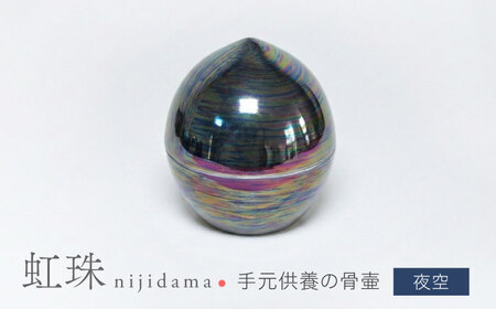【美濃焼】虹珠 夜空 【角富製陶所】 仏具 骨壺 供養 カジュアル 家族[MFP022]