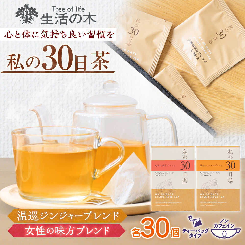 【ふるさと納税】【12/24までの決済で年内発送】私の30日茶 温巡ジンジャー × 女性の味方ブレンドセット 各30個入 瑞浪市 / 生活の木 瑞浪ファクトリー直送 ブレンドティー お茶[AZBE009]