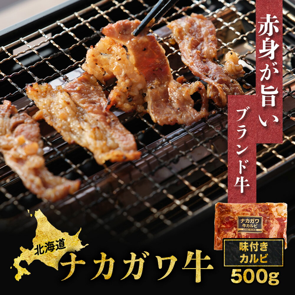 【ふるさと納税】北海道中川町産ナカガワ牛　味付きカルビ500g （焼肉用）