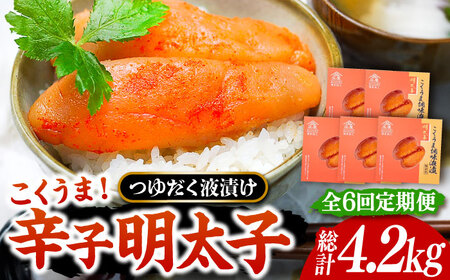 【全6回定期便】庄屋 こくうま 博多 辛子明太子 140g×5箱 セット ～福岡県の魚市場仲買が選ぶ量産できない味わい～《豊前市》【株式会社マル五】 明太子 めんたい 明太 [VCL049]
