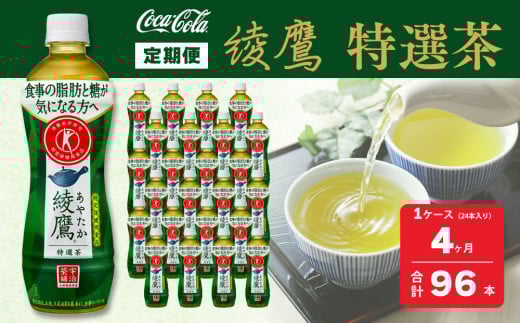 【4ヶ月定期便】綾鷹「特選茶」 500ml×96本(4ケース)※離島への配送不可