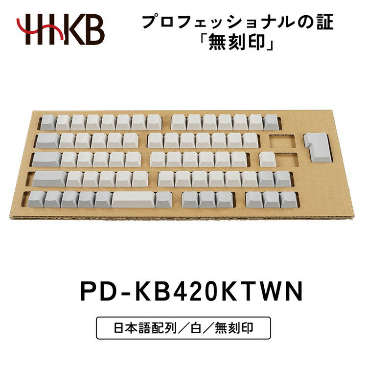 【ふるさと納税】HHKB キートップセット（白）日本語配列／無刻印｜家電 キーボード パソコン PC 静電容量無接点 国産 国内製造 PFU HHKB ※着日指定不可